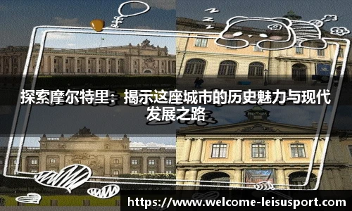 探索摩尔特里：揭示这座城市的历史魅力与现代发展之路