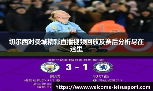 切尔西对曼城精彩直播视频回放及赛后分析尽在这里