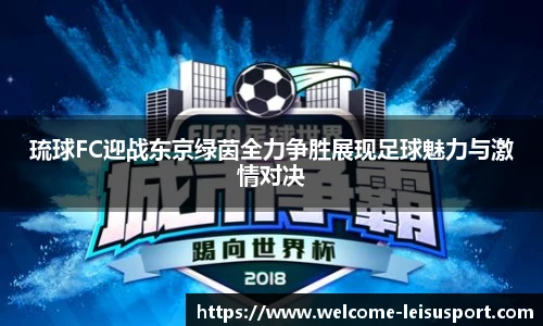 琉球FC迎战东京绿茵全力争胜展现足球魅力与激情对决