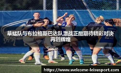 草蜢队与布拉格斯巴达队激战正酣期待精彩对决再创辉煌