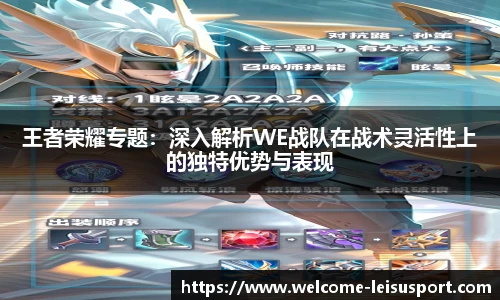 王者荣耀专题：深入解析WE战队在战术灵活性上的独特优势与表现