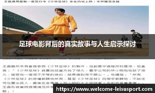 足球电影背后的真实故事与人生启示探讨